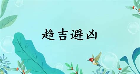 趨吉|趋吉避凶（汉语成语）